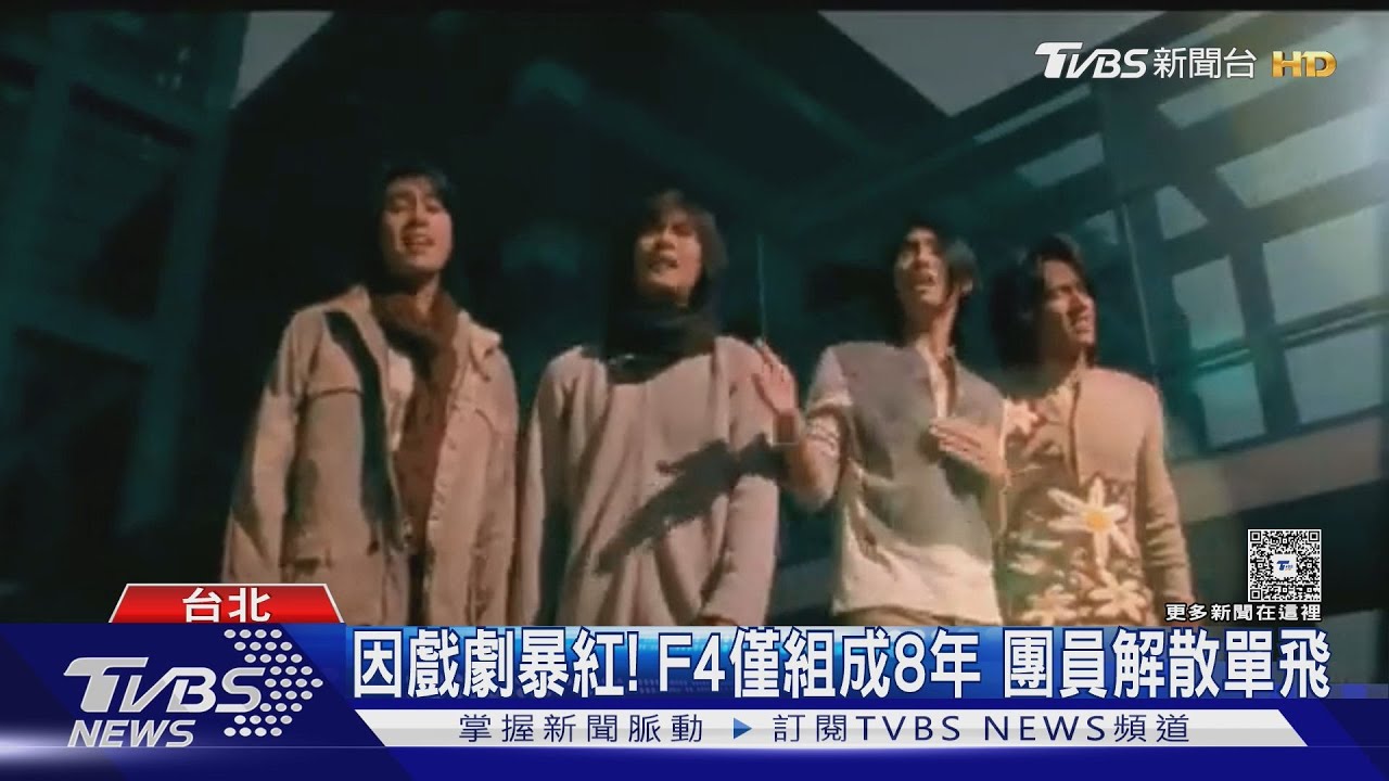 比照Energy回歸?傳F4明年開唱25周年演唱會 4成員動向曝光