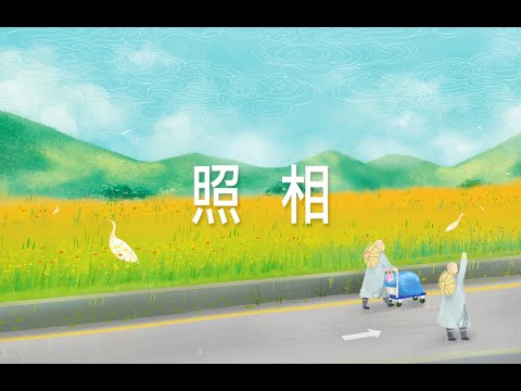 91 照相