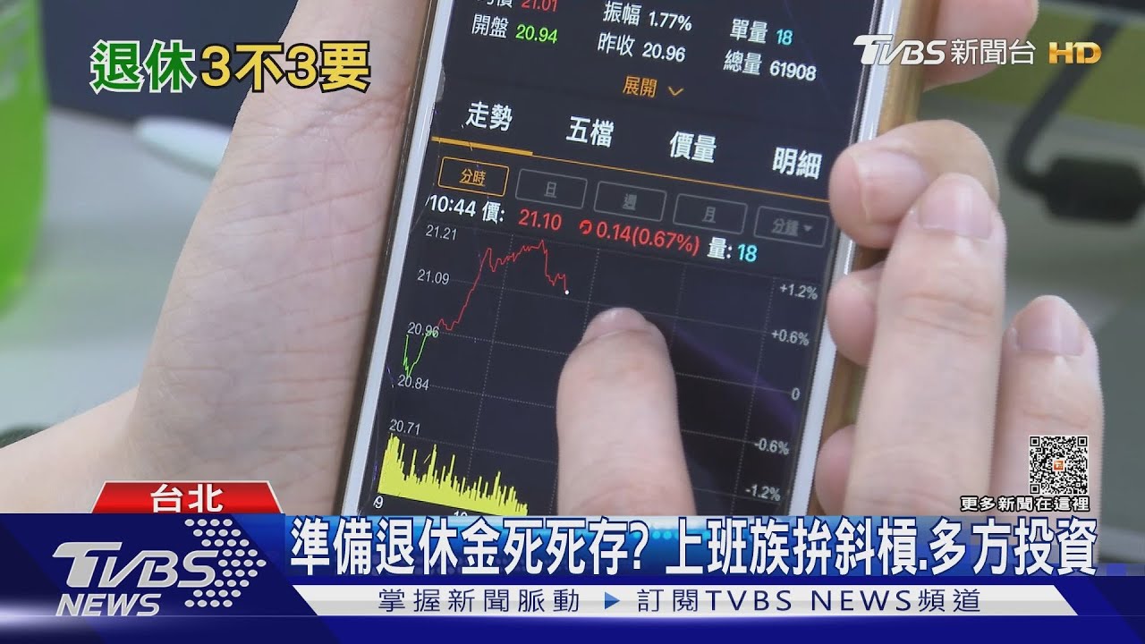 退休金準備夠? 專家提醒需納入「四風險」