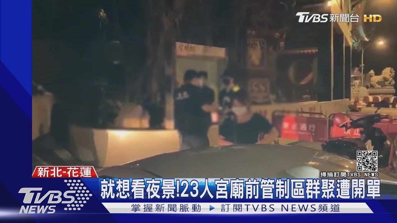 差很大!「硬闖管制區域」 罰款金額最多相差20倍