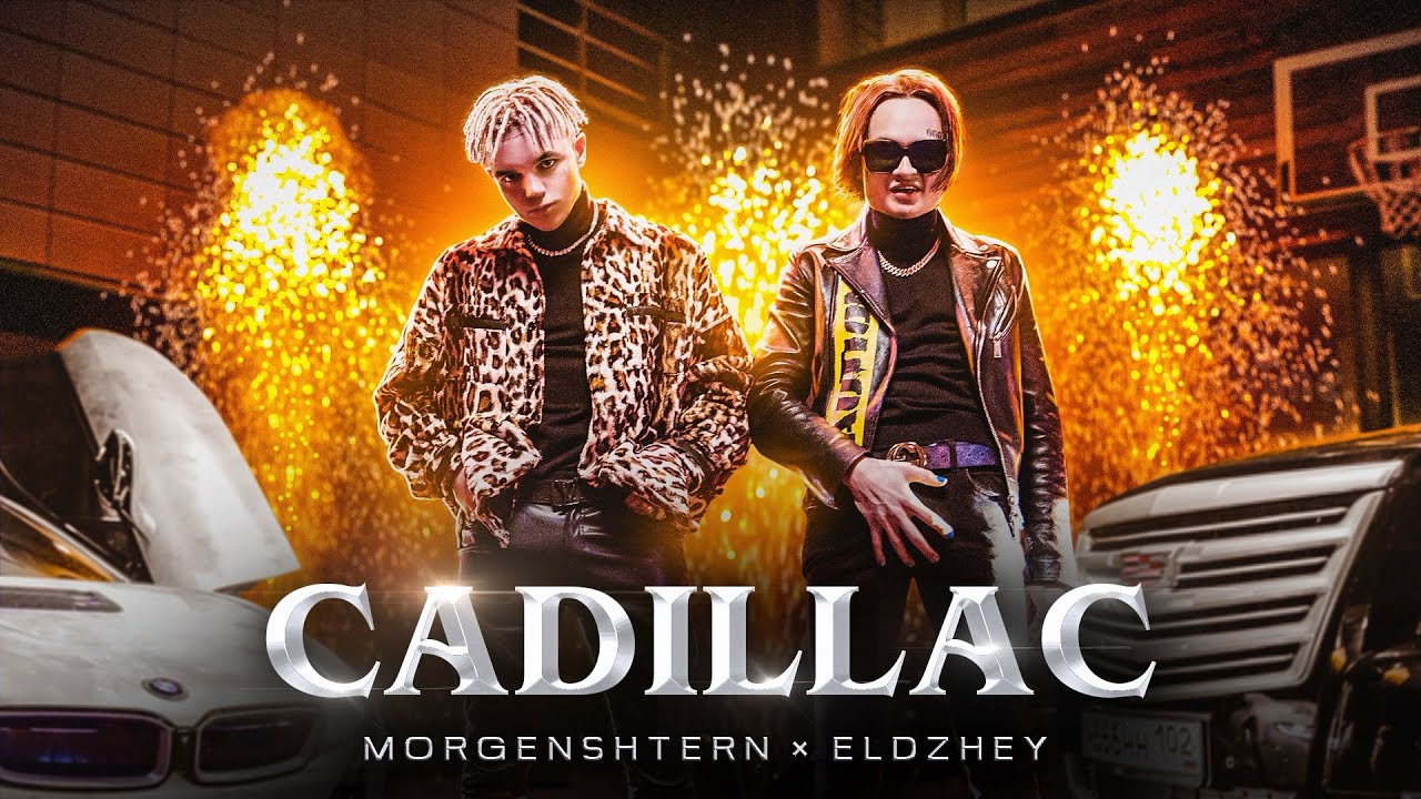 Morgenshtern & Элджей — Cadillac