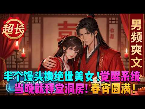 【全程爽爆無尿點】半個饅頭換回绝色美女！穿越成邊關炮灰小卒的林逍，開局覺醒人屠系統，殺一人直接漲一年功力！手刃惡霸瘋漲實力，當晚就和傾城美女拜堂洞房，春宵圓滿爽到飛起，這波穿越直接血賺封神！