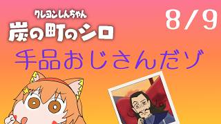 🔴8/9　ネタバレ注意！【クレヨンしんちゃん炭の街のシロ】今年もやるぞ！夏休み朝企画！毎日配信してみる！　^ↀᴥↀ^🐈【初見さん歓迎！】