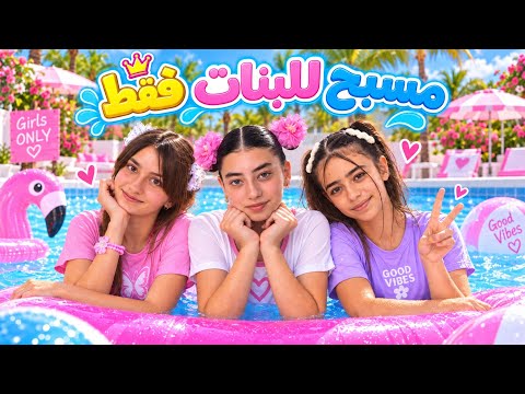 يوم كامل بالمسبح للبنات فقط👸🏼✅- الصبيان ربطناهم وحبسناهم ممنوع الدخول🤵🏻‍♂️🚫😈
