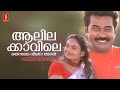 Aalila Kavile Thennale Video Song Gireesh Puthenchery Vidyasagar P Jayachandran Sujatha Mohan