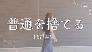 【HSP主婦】社会不適合、生きずらさ、メンタルの弱さと向き合った日【ミニマリスト】
