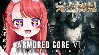 【アーマード・コア6】シリーズ完全初見！#9│脳汁ドバドバのロボ戦闘に大興奮の配信【#ARMOREDCOREVI/#AC6/＃ARMOREDCOREVIFIRESOFRUBICON】