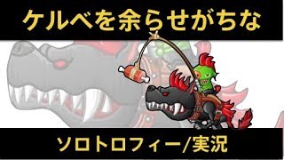 【城ドラ】ケルベをもっと使いこなせるようになりたいソロトロフィー実況【めめるび】城とドラゴン