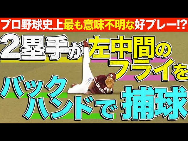 【衝撃の超好守】イーグルス・山崎剛『二塁手が、左中間で、バックハンド捕球』