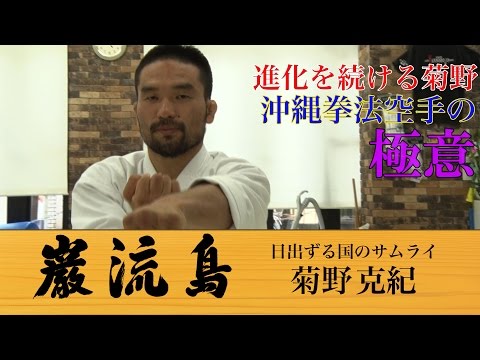 進化を続ける菊野。沖縄拳法空手の極意