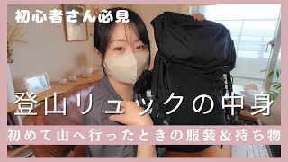 [My experience] What did I bring on my first mountain climbing trip? Introducing the contents of ...