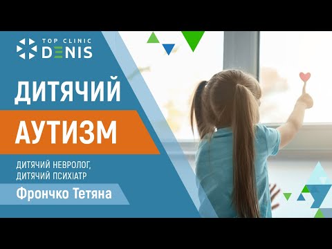 Дитячий аутизм - TOP Clinic DENIS