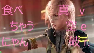 【DFF_AC】食べちゃうにゃん！ディシディア対戦Part４１【ライトニング】