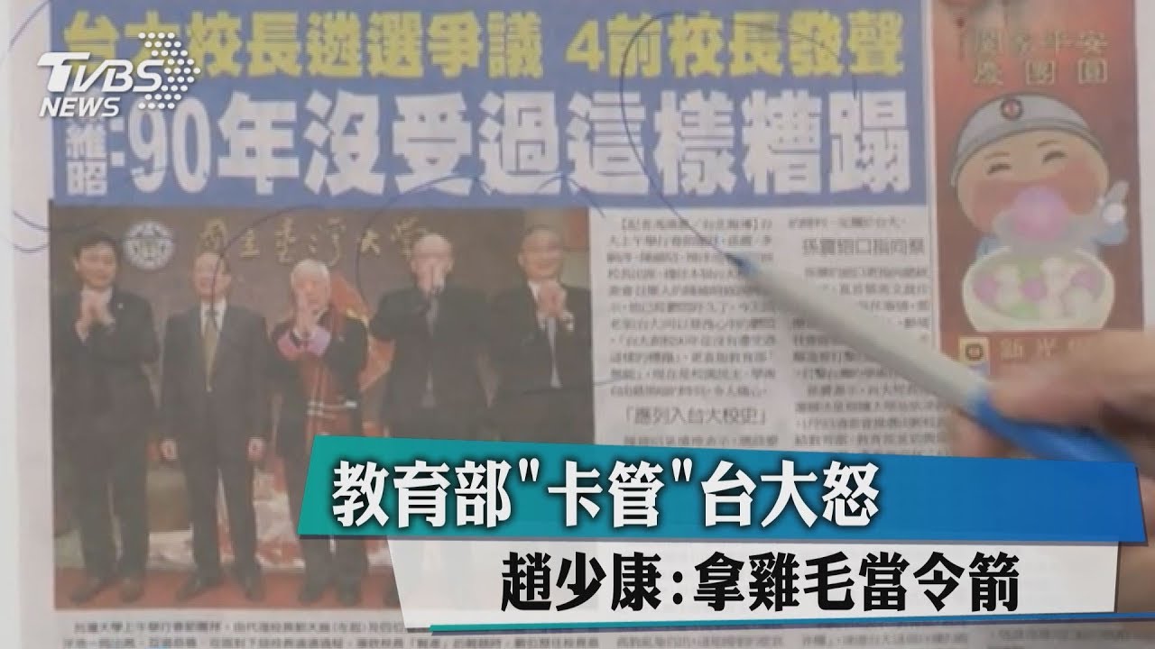 教育部「卡管」台大怒 趙少康:拿雞毛當令箭