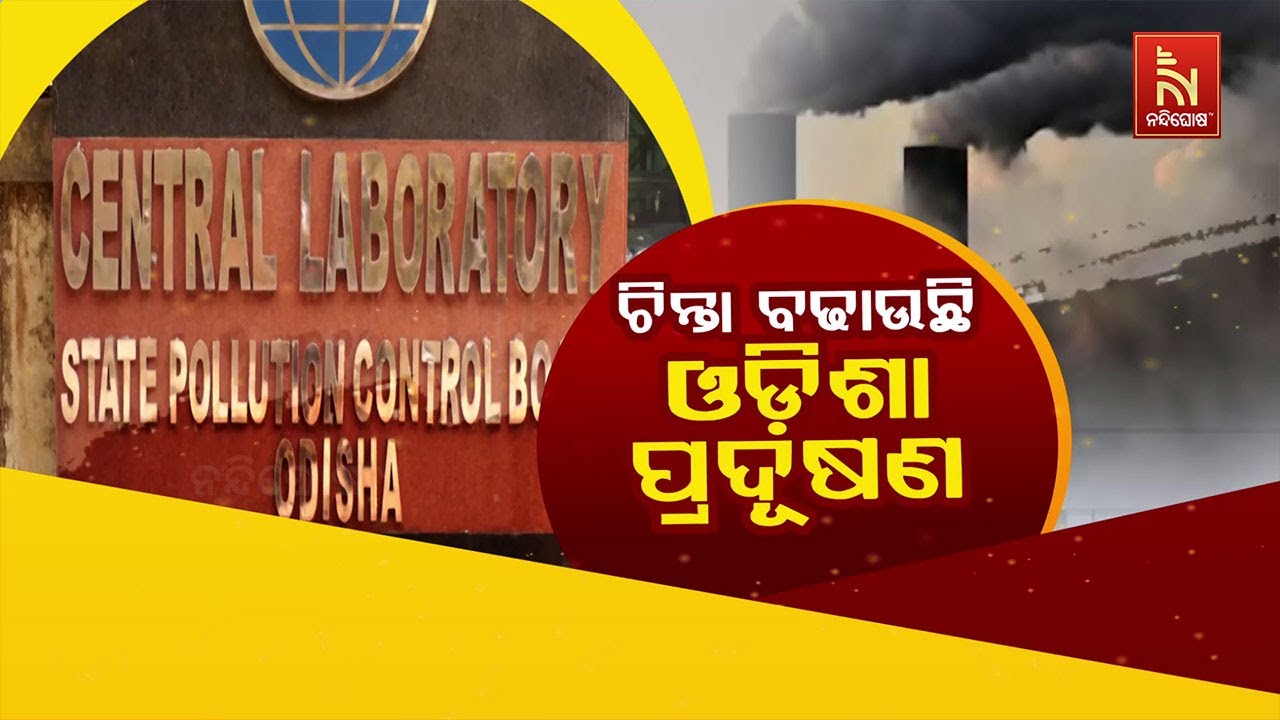 🔴 Live | ଚିନ୍ତା ବଢାଉଛି ଓଡ଼ିଶା ପ୍ରଦୂଷଣ