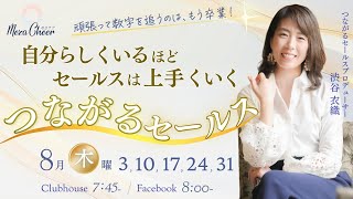 【8月31日】渋谷 衣織さん「自分らしくいるほどセールスは上手くいく！つながるセールス」
