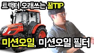 트랙터 오래타는 마지막 꿀팁!미션오일 및 미션오일필터교체 [대동공업X농사직방]│농사직방