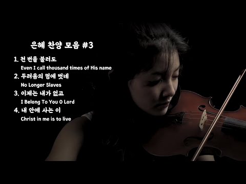 [1 Hr] 은혜 찬양 모음 #3 (4곡 연속재생) - Jennifer Jeon 제니퍼 전(영은)