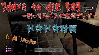 【7days to die】#09 ドキドキ野宿 【おっさん二人で実況プレイ】