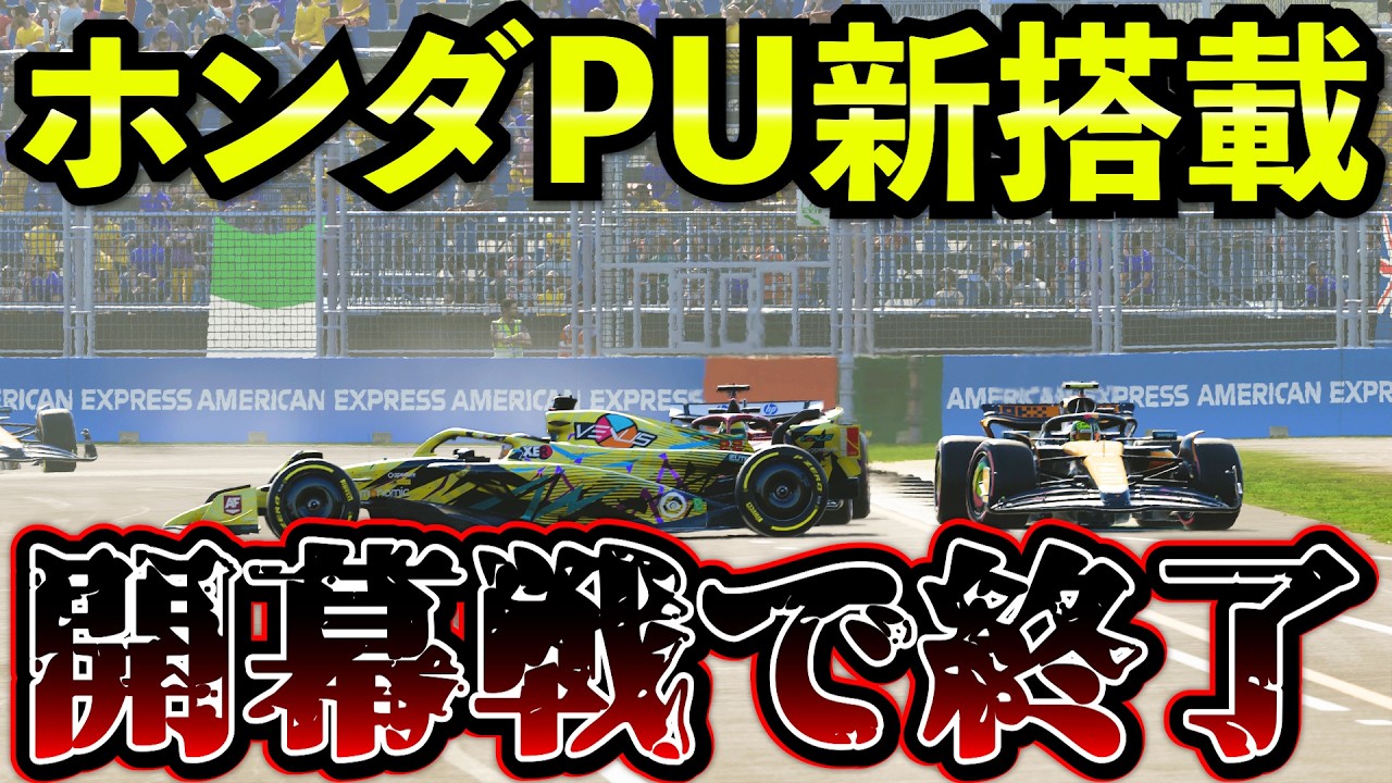【開幕戦】ホンダPU搭載した結果…史上最悪の地獄すぎる展開に【F1 25】【キャリア】オーストラリアGP