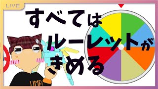 【雑談】すべてはルーレットが決める！【Vtuber】