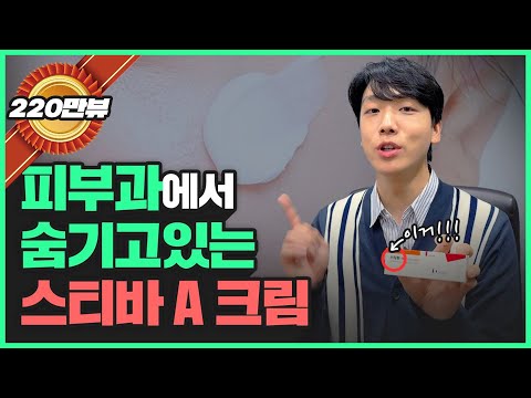 피부과를 망하게 한다는 '스티바A크림' 대체 뭘까?