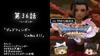 #36 レベル99から始まる"踊る!!"ドラクエ11S「ゴッドフィンガーじゃねぇよ!!」【ゆっくり実況】