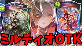 【意外とお手軽OTK】これからこの戦術が自然ネクロの一つの勝ちパターンに!?「ミルティオOTKネクロ」【プレリリース】【Shadowverse/シャドウバース/シャドバ】