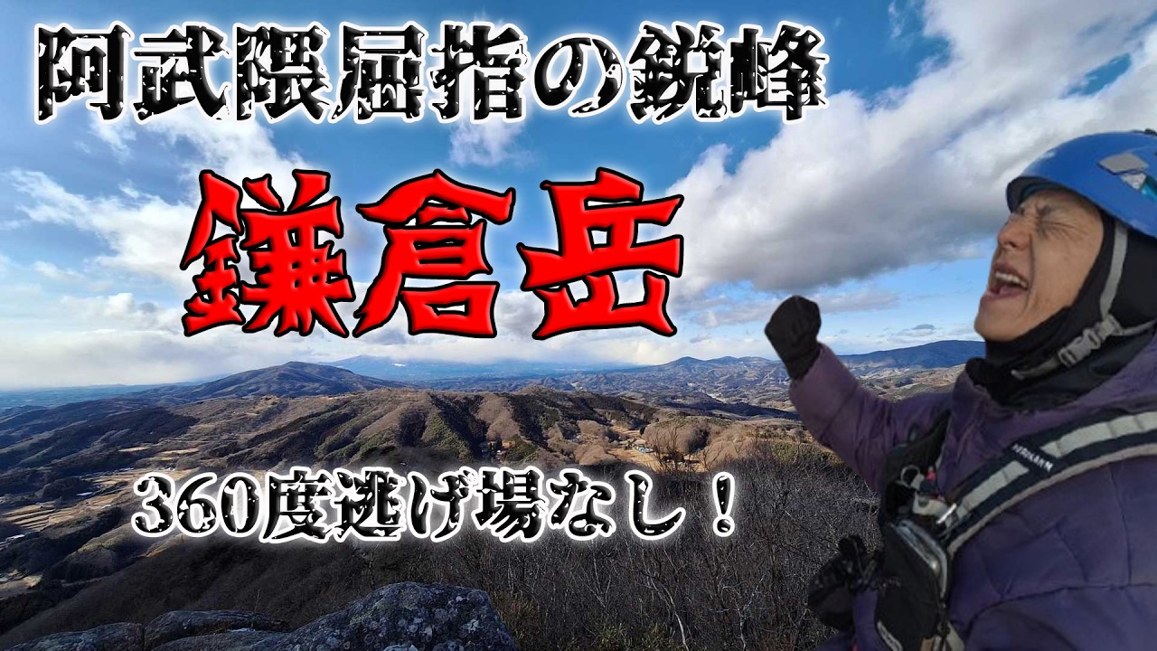 鎌倉岳（常葉）～阿武隈屈指の鋭峰！！！！360度逃げ場なしの絶景