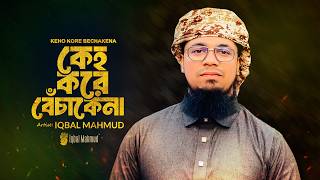 Download lagu আব্দুল আলীমের জনপ্রিয় গান গাইলেন ইকবাল মাহমুদ - Keho Kore BechaKena - Iqbal Mahmud Kalarab mp3