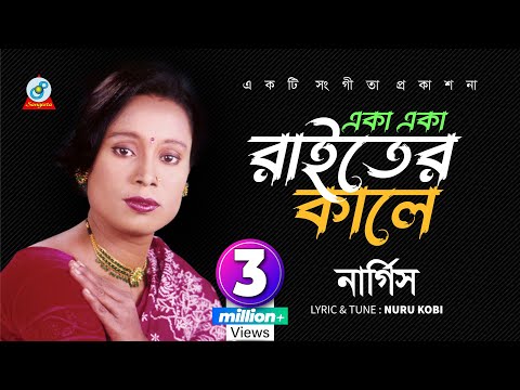 Eka Eka Raiter Kale | Nargis | একা একা রাইতের কালে | Music Video