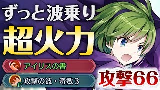 【FEH】攻撃の波に乗り続けるニノの火力がえげつないｗ