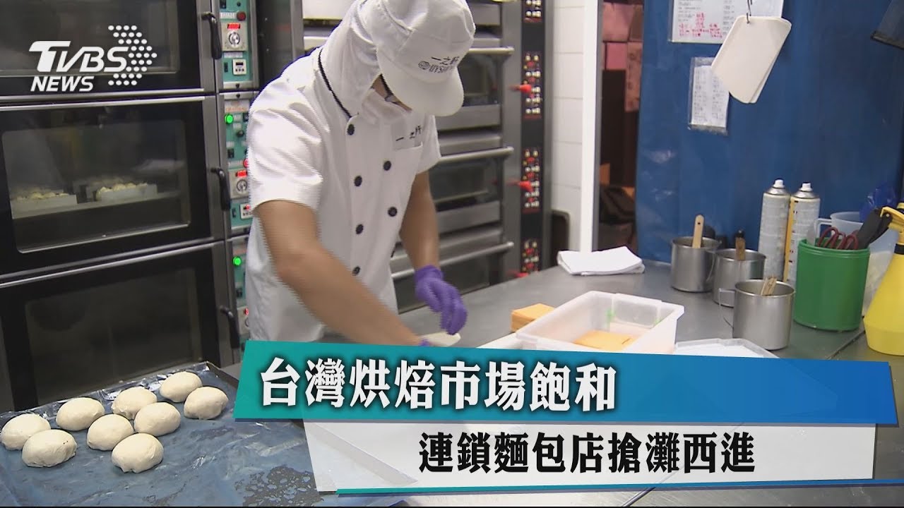 台灣烘焙市場飽和 連鎖麵包店搶灘西進
