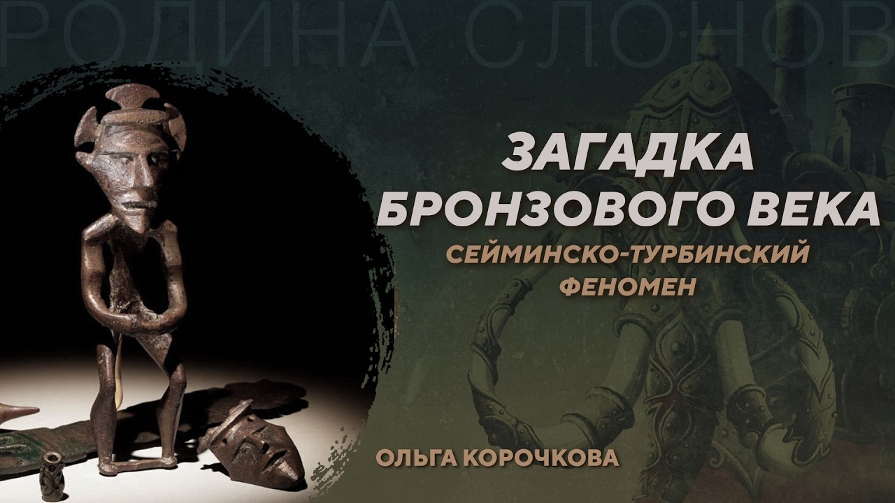 Загадка Бронзового века - сейминско-турбинский феномен. Ольга Корочкова. Род