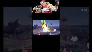 【#スマブラ 】テリー（汚物択）の理解度を試すテスト #ゲーム実況  #じゃわらいぶ #shorts #テリー