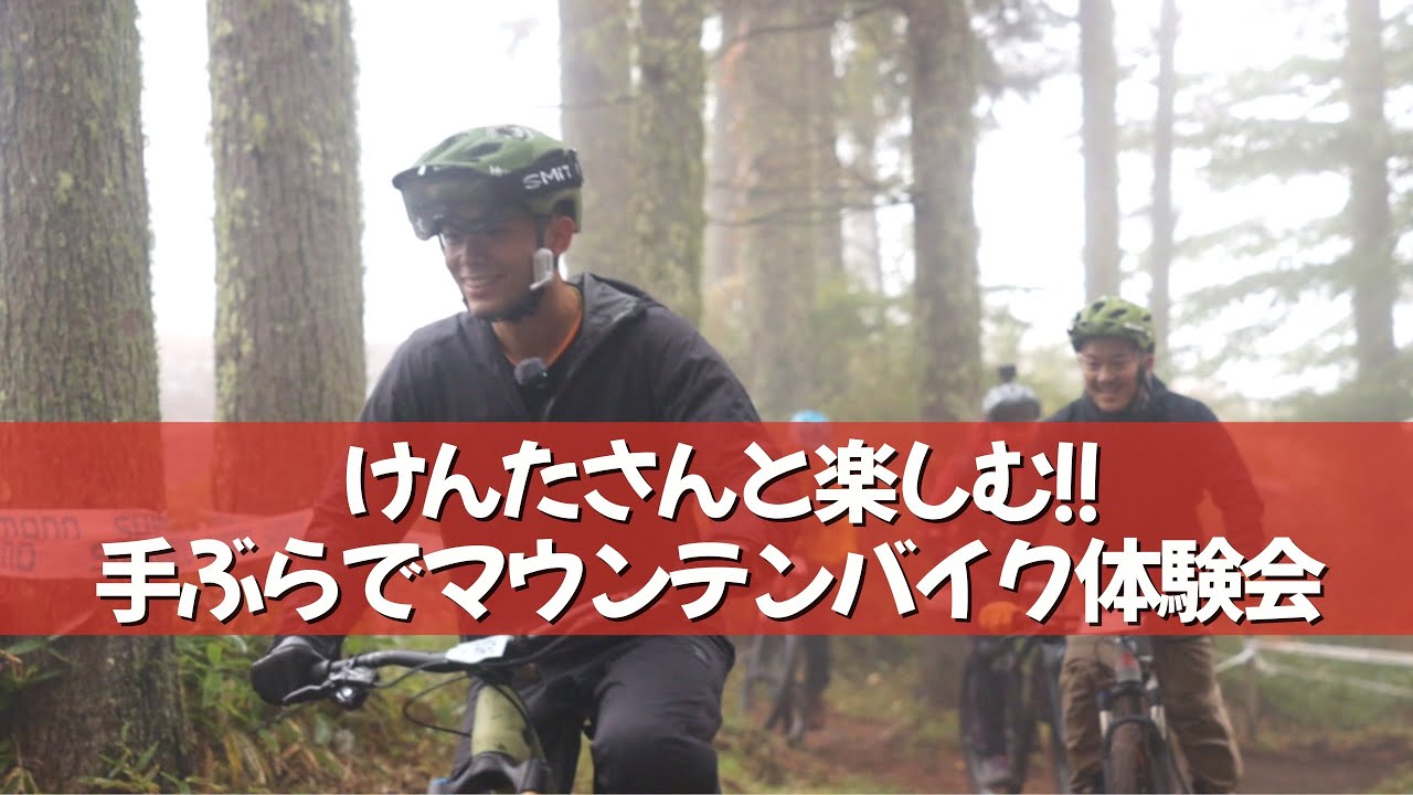 スキー・スノボーみたく手ぶらでOK！人気自転車YouTuberけんたさんと楽しむマウンテンバイク体験