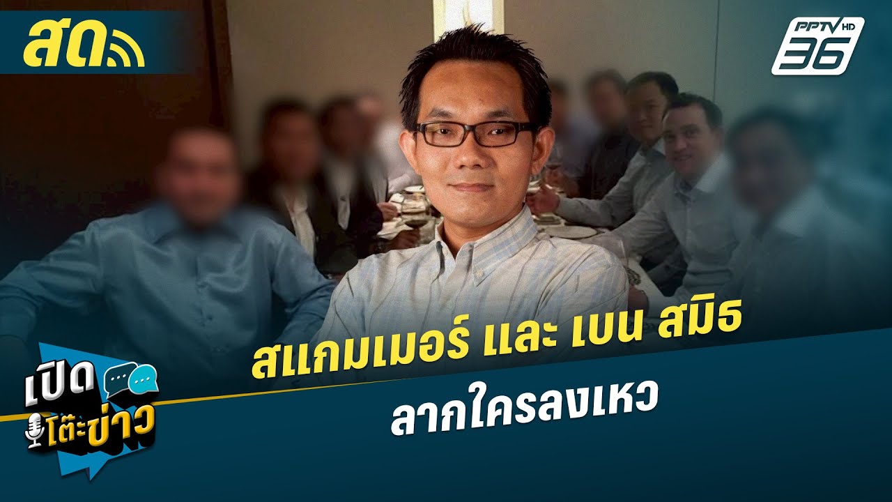 เปิดโต๊ะข่าวสุดสัปดาห์ |  สแกมเมอร์และ เบน สมิธ ลาก?