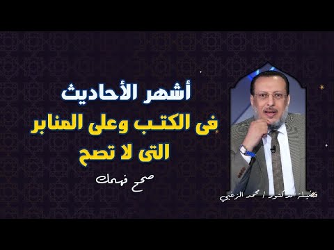 أشهر أحاديث الكتب والمنابر التى لا تصح صحح فهمك مع فضيلة الدكتور محمد الزغبى