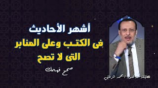 أشهر أحاديث الكتب والمنابر التى لا تصح صحح فهمك مع فضيلة الدكتور محمد الزغبى
