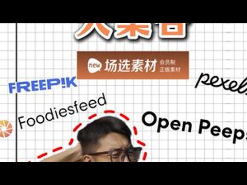 版权风险？分享几个宝藏素材网站 分享一下国外和国内的不同行业都可以使用的视频+图片素材网站大集合 #剪辑教程 #版权 #素材分享 #自媒体必备 #商用免费素材