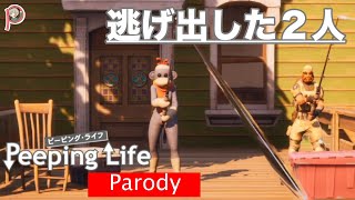 【PeepingLife】逃げ出した２人【パロディ】