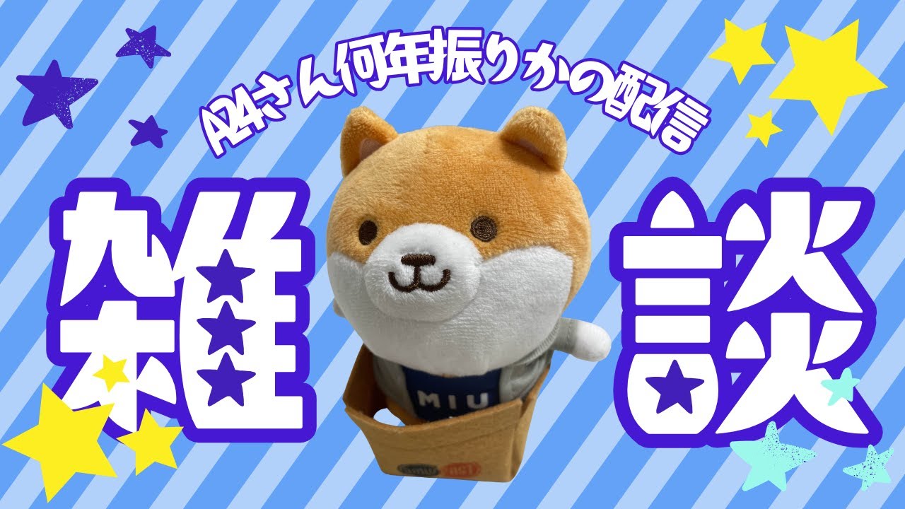 【A24】久しぶりの雑談！ラストマイル＆MIUについて語る！