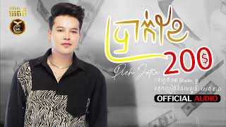 ប្រាក់ខែ២០០ ដោយ ពេជ្រ ជេត្រា HB Production OFFICIAL AUDIO YOU