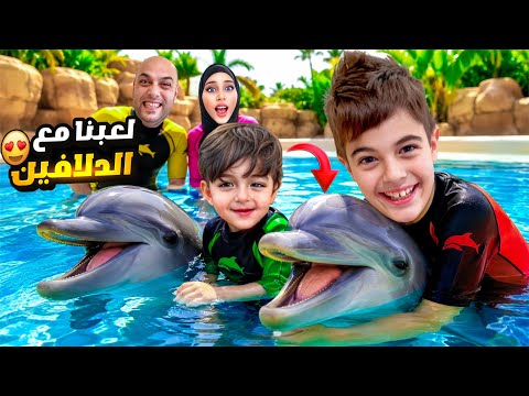 واخيرا يوم العطلة مع خلودة وكموتة😃قضينا يوم كامل بعالم البحار بأبو ظبي!شفنا الدلافين والبطاريق😍