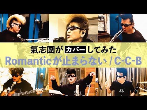 【がカバーしてみた】Romanticが止まらない/C-C-B のサムネイル