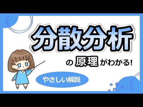 分散分析について詳しく解説