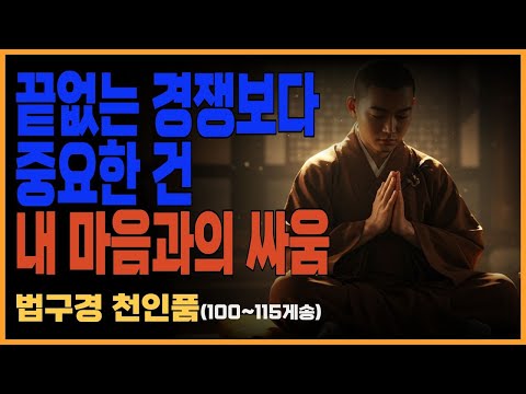 부처님 말씀_법구경 제8품 천인품(100~115게송) ㅣ 자신을 이기는 위대한 승리, 말보다 실천의 힘, 불교말씀, 불교철학, 불교