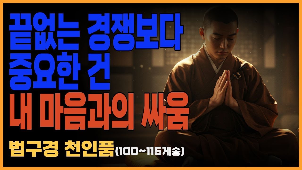 부처님 말씀_법구경 제8품 천인품(100~115게송) ㅣ 자신을 이기는 위대한 승리, 말보다 실천의 힘, 불교말씀, 불교철학, 불교