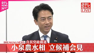 【自民党総裁選】小泉農水相が立候補会見