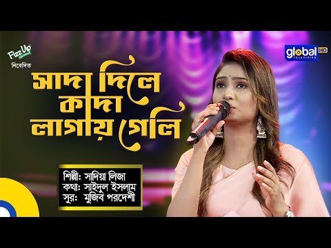 Bangla Baul Gaan | Sada Dile Kada Lagai Geli | সাদা দিলে কাদা লাগাই গেলি | Sadia Liza | Global Folk
